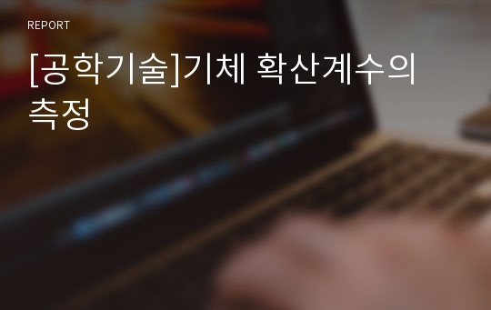 [공학기술]기체 확산계수의 측정