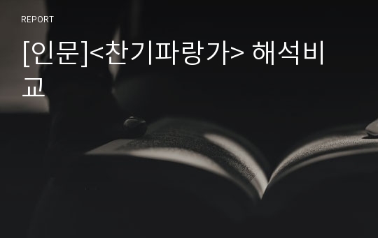 [인문]&lt;찬기파랑가&gt; 해석비교