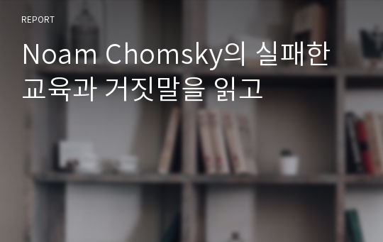 Noam Chomsky의 실패한 교육과 거짓말을 읽고