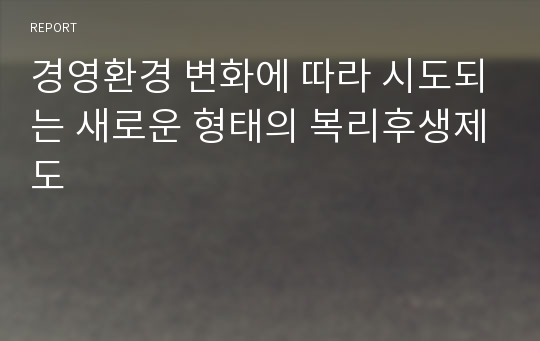 경영환경 변화에 따라 시도되는 새로운 형태의 복리후생제도