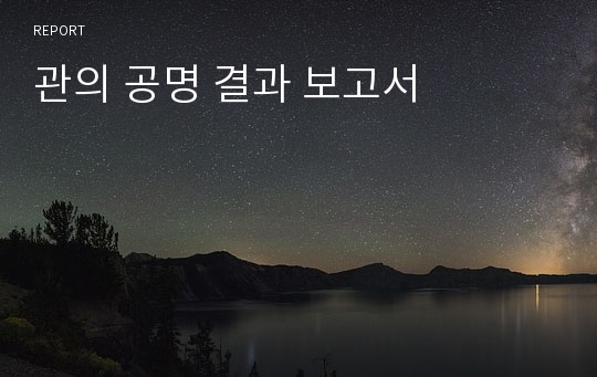 관의 공명 결과 보고서