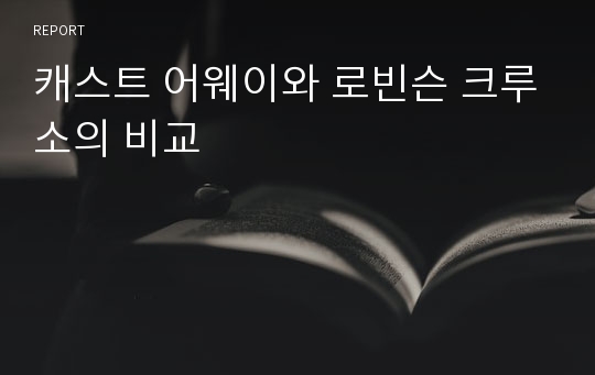 캐스트 어웨이와 로빈슨 크루소의 비교