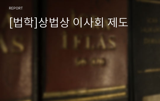 [법학]상법상 이사회 제도