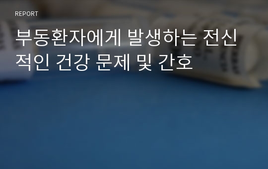 부동환자에게 발생하는 전신적인 건강 문제 및 간호