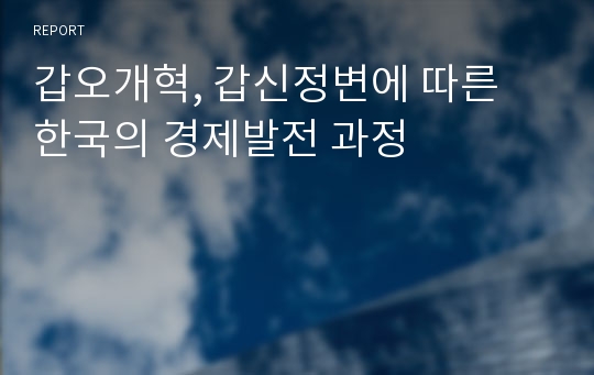 갑오개혁, 갑신정변에 따른 한국의 경제발전 과정