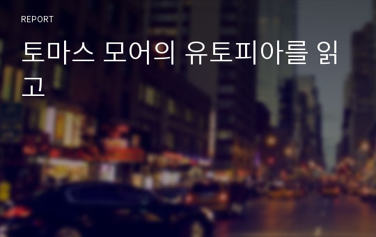 토마스 모어의 유토피아를 읽고