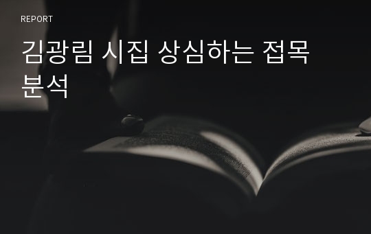 김광림 시집 상심하는 접목 분석