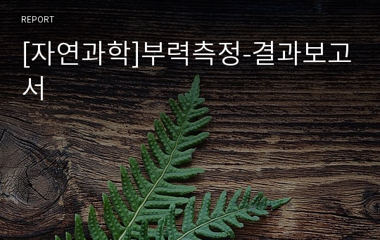 [자연과학]부력측정-결과보고서