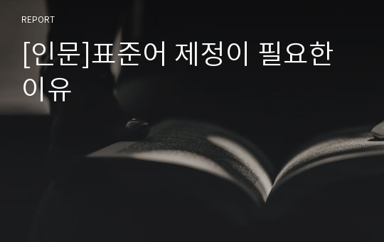 [인문]표준어 제정이 필요한 이유