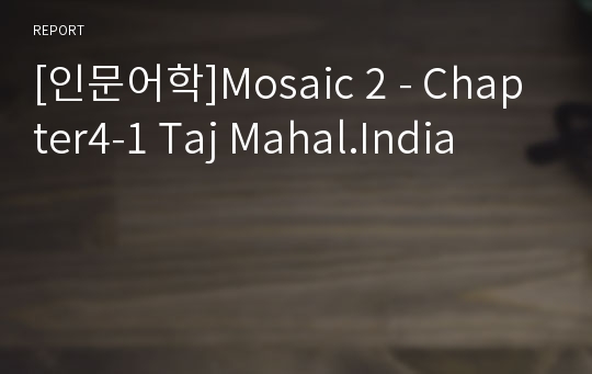 [인문어학]Mosaic 2 - Chapter4-1 Taj Mahal.India