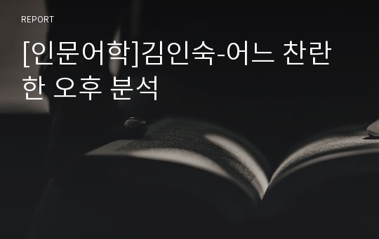 [인문어학]김인숙-어느 찬란한 오후 분석