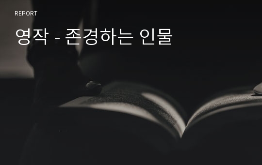 영작 - 존경하는 인물