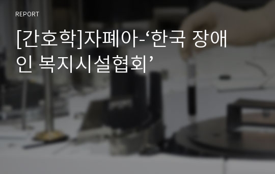 [간호학]자폐아-‘한국 장애인 복지시설협회’