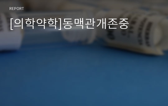 [의학약학]동맥관개존중