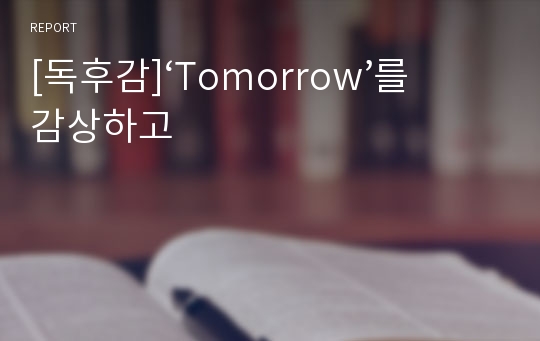 [독후감]‘Tomorrow’를 감상하고