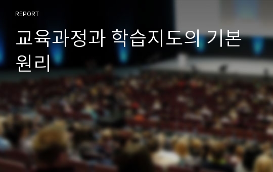 교육과정과 학습지도의 기본원리