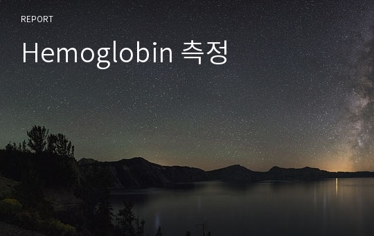 Hemoglobin 측정