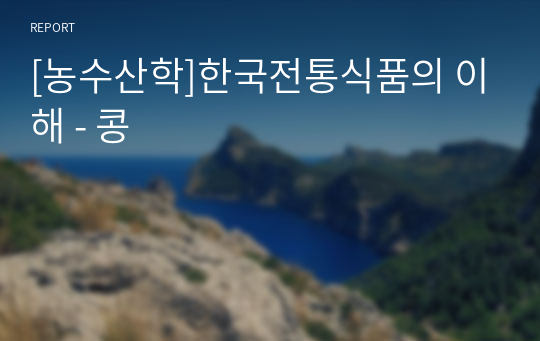 [농수산학]한국전통식품의 이해 - 콩