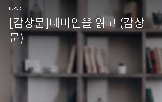 [감상문]데미안을 읽고 (감상문)