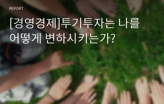 [경영경제]투기투자는 나를 어떻게 변하시키는가?