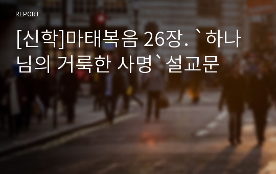 [신학]마태복음 26장. `하나님의 거룩한 사명`설교문