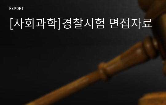 [사회과학]경찰시험 면접자료