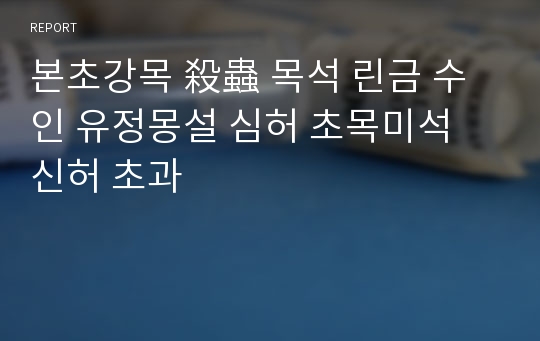 본초강목 殺蟲 목석 린금 수인 유정몽설 심허 초목미석 신허 초과