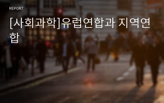 [사회과학]유럽연합과 지역연합