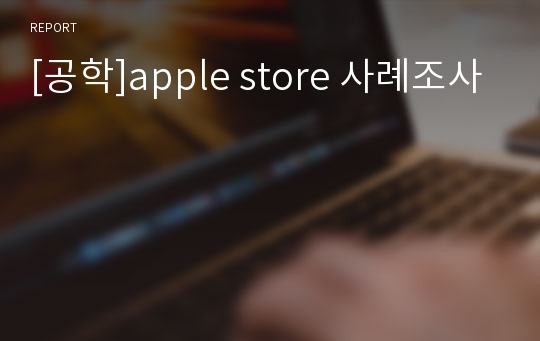 [공학]apple store 사례조사