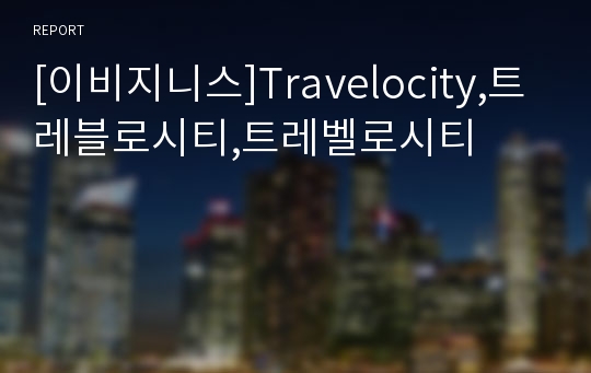 [이비지니스]Travelocity,트레블로시티,트레벨로시티