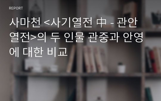 사마천 &lt;사기열전 中 - 관안열전&gt;의 두 인물 관중과 안영에 대한 비교