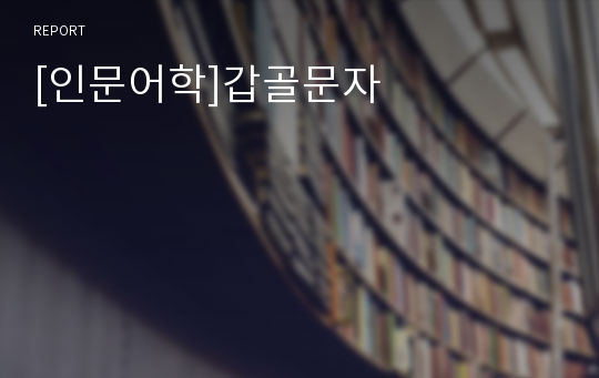 [인문어학]갑골문자