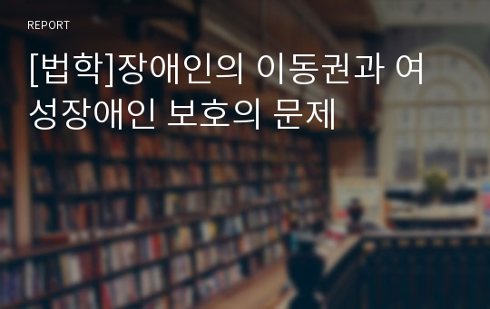 [법학]장애인의 이동권과 여성장애인 보호의 문제