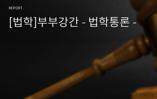 [법학]부부강간 - 법학통론 -