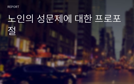 노인의 성문제에 대한 프로포절