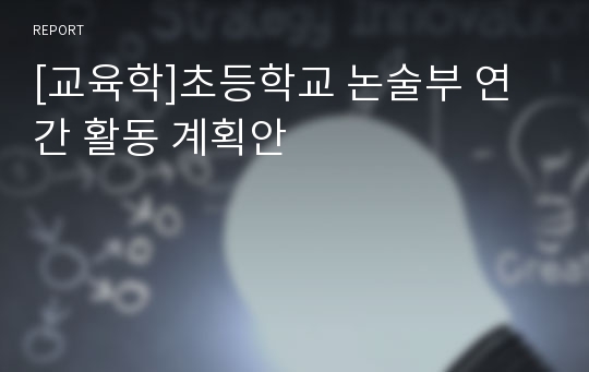 [교육학]초등학교 논술부 연간 활동 계획안