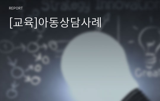 [교육]아동상담사례