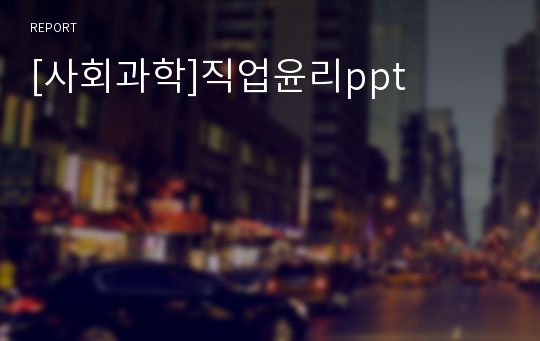 [사회과학]직업윤리ppt