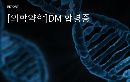 [의학약학]DM 합병증