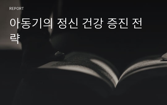 아동기의 정신 건강 증진 전략