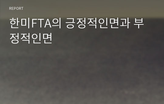 한미FTA의 긍정적인면과 부정적인면