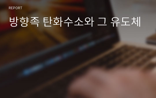 방향족 탄화수소와 그 유도체