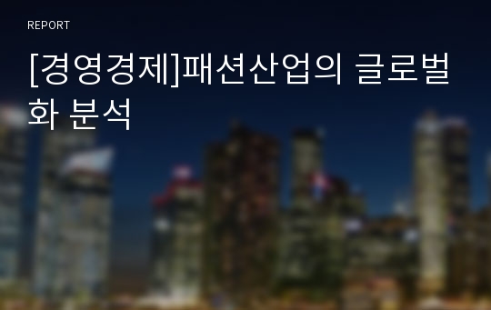 [경영경제]패션산업의 글로벌화 분석