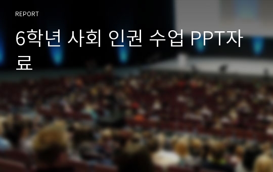 6학년 사회 인권 수업 PPT자료