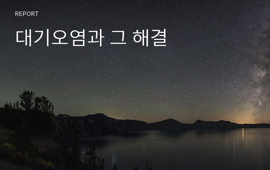 대기오염과 그 해결