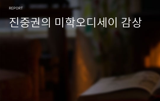 진중권의 미학오디세이 감상