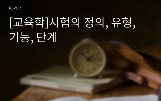 [교육학]시험의 정의, 유형, 기능, 단계