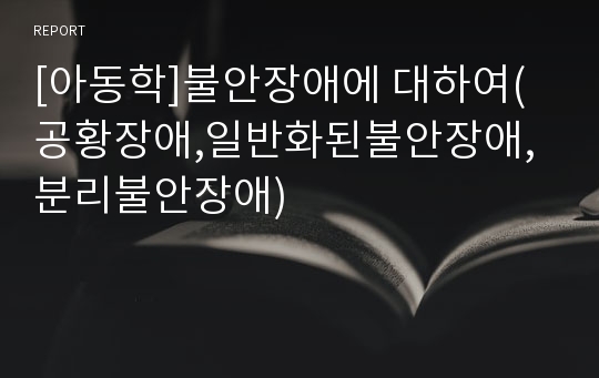 [아동학]불안장애에 대하여(공황장애,일반화된불안장애,분리불안장애)