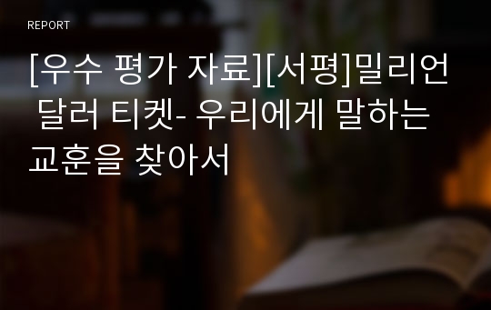 [우수 평가 자료][서평]밀리언 달러 티켓- 우리에게 말하는 교훈을 찾아서