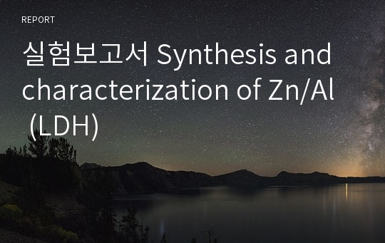 실험보고서 Synthesis and characterization of Zn/Al (LDH)